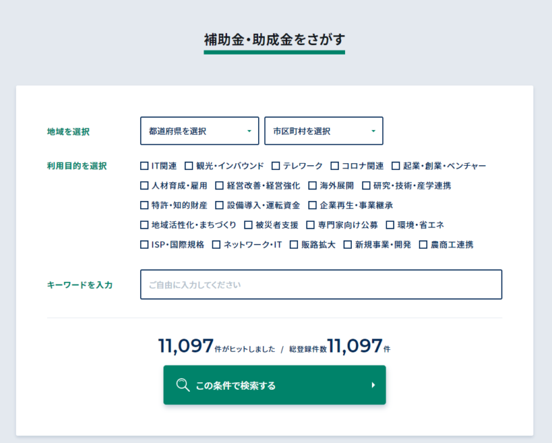 補助金ポータルサイト