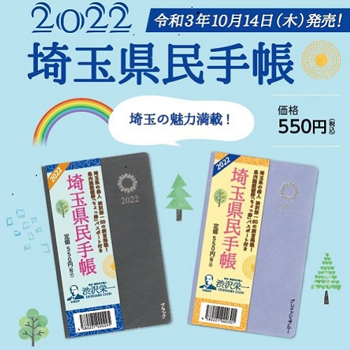 埼玉県民手帳２０２２年版